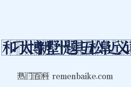 和刁太博新墅十题其五松阜近义词是什么意思的图片